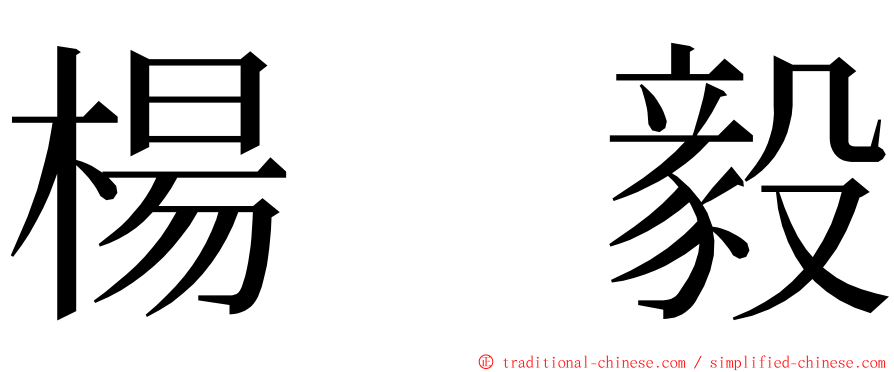 楊　毅 ming font